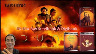 แกะกล่อง 4KBlu Ray Steelbook amp Digibook  Dune Part Two [upl. by Errot167]