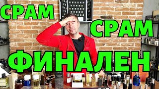 ФИНАЛЕН СРАМ ДЕКЕМВРИ 2023 [upl. by Domph]