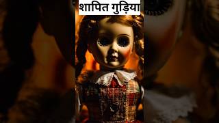 Shapit Gudiya  शापित गुड़िया 🤡  shorts ghost story kahani horrorstory yt hindi horrorstory [upl. by Noek]