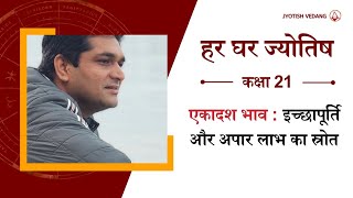 ग्यारहवें भाव के जानने योग्य रहस्य  11th House Secrets  Har Ghar Jyotish  Rahul Kaushik [upl. by Aylward193]