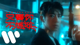 洪嘉豪 Hung Kaho  只要你不尷尬 The Art of Embarrassment Official Music Video [upl. by Einiar360]