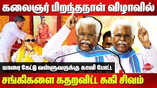 Kalaignar 101st birthday celebration  Suki Sivam Blast Speech  Thiruvalluvar  Rn Ravi [upl. by Schalles911]