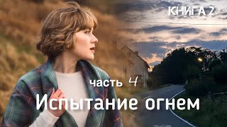 ⚡️Испытание огнем⚡️ часть 4 книга 2 Христианский рассказ Истории из жизни Впервые на YouTube [upl. by Nivej]