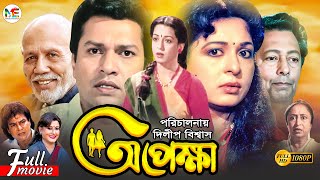 Opekkha  অপেক্ষা  Shabana  Alamgir  Zafar Iqbal  Sucharita  ATM Shamsuzzaman  Bangla Movie [upl. by Ruffin205]