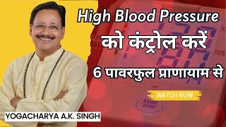 6 Powerful PRANAYAMA Practices to Control HIGH BLOOD PRESSURE [upl. by Weed]