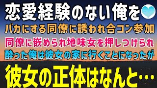 【感動する話】恋愛経験のない俺を見下す同僚に誘われ合コンに参加。「お前らお似合いだろw」と地味女を押しつけられ、お持ち帰りされた結果→彼女の正体に俺は顔面蒼白に…【泣ける話】朗読 [upl. by Oirobil152]