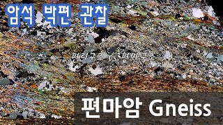 암석 편마암 박편 관찰하기 Gneiss thin section 편리구조 vs 편마구조 [upl. by Llertnor762]