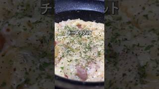 カピカピご飯でチーズリゾット【36歳東大５度落ちフリーターTAWASHI】料理 vlog グルメ [upl. by Gardell770]