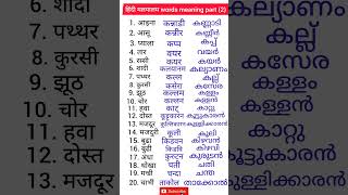 Hindi to Malayalam  Hindi Malayalam words meaning  Hindi malayalam short  malayalam sikhe [upl. by Felten697]