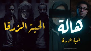 هالة  و الحبة الزرقـــ ـــا  أذكى تخطيط شيــــ ـــطاني  آتكشفت بعد ٣ سنين [upl. by Lewls]