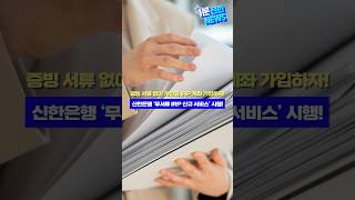 1분 신한 NEWS⏱️증빙 서류 없이 개인형 IRP 계좌 가입 가능한 신한은행 ‘무서류 IRP신규 서비스’ 시행 [upl. by Cataldo793]