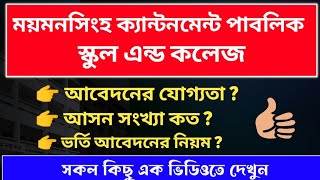 ময়মনসিংহ ক্যান্টনমেন্ট পাবলিক স্কুল এন্ড কলেজ  Mymensingh cantonment public school and college [upl. by Eugenio]