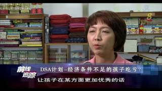 DSA计划，不利于经济条件不足的孩子？ [upl. by Bore]