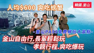 【韓國旅遊】EP16｜釜山PASS一日券孝親行程輕鬆玩Ⅱ｜釜山自由行｜膠囊列車新奇有趣藍色海岸列車釜山X THE SKY鑽石灣遊艇Skyline Luge樂天世界樂園｜海神大蟹爽吃螃蟹｜ [upl. by Michele275]