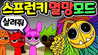 역대급 스프런키 멸망 모드의 비밀 제1편 파피 플레이타임 챕터4 보스가 아려랑 [upl. by Weidner]