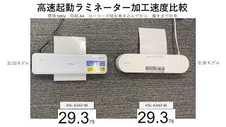 【新商品】高速起動ラミネーター 加工速度比較【アイリスオーヤマ】 [upl. by Pete]