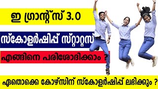 EGRANTZ സ്കോളർഷിപ് ലഭിച്ചോ എന്ന് എങ്ങനെ പരിശോധിക്കാം  EGrantz Status Check Malayalam [upl. by Terrej]