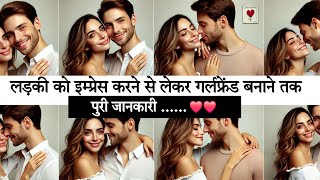 Ladki kaise pataeye पॉवर तरीका देख लो Ladki Ko Impress Karne se Lekar Girlfriend Banane Tak [upl. by Fifi]