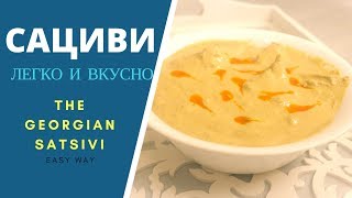 ОТКРОЙ АУТЕНТИЧНЫЙ ВКУС ГРУЗИИ ГОТОВИИМ САЦИВИ ПОШАГОВО საცივი Satsivi [upl. by Dielu]