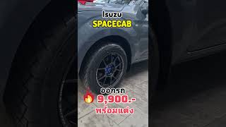 ISUZU SpaceCab 19 S แค็ป เกียร์ธรรมดา ออกรถ9900บาท พร้อมแม็ก18quot สนใจ0837131888 เก๋ [upl. by Argent]