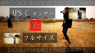 一眼レフの フルサイズ vs APSC サイズ センサーの画角の違い 単焦点レンズ使用  ポートレート撮影のポイント 【イルコ・スタイル024】 Full Size vs APSC [upl. by Esmerolda]