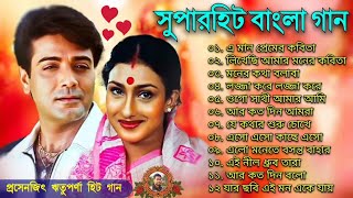 প্রসেনজিৎ ঋতুপর্ণা হিট গান  Prosenjit Boy  Kumar Sanu Songs  Bangla Gaan [upl. by Enyal]