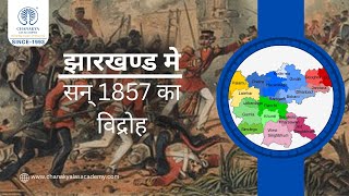 Jharkhand me 1857 ka vidroh II झारखण्ड मे सन् 1857 का विद्रोह IIchanakyaiasacademyofficial [upl. by Andrei]