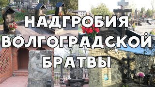 Волгоградская братва  Бандитский Волгоград [upl. by Asyal]