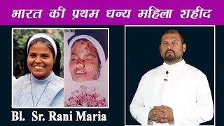 Blessed Rani Maria Vattalil  धन्य सिस्टर रानी मरिया  Christian Saints in Hindi  Atmadarshan TV [upl. by Alohs672]