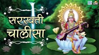 Saraswati Chalisa  सरस्वती चालीसा  Saraswati Chalisa in Hindi  Dinesh Mali  FULL AUDIO [upl. by Pestana]