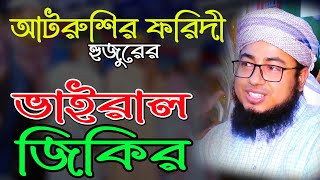 আটরুশির ফরিদী হুজুরের ভাইরাল জিকির  Mufti Jahirul Islam Faridi Jikir  জিকির 2023  জিকির টিভি [upl. by Eseer]