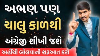 અભણ પણ ચાલુ કાળથી અંગ્રેજી શીખી જશે  Spoken English  English Grammar [upl. by Roinuj]