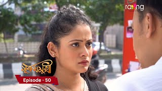 Surujmukhi  সুৰুযমূখী I 26th November 2024 II Episode 50 [upl. by Oisangi]