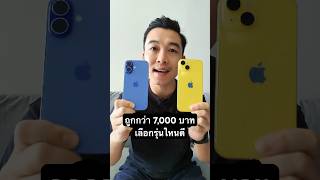 📱เทียบกันชัดๆ iPhone 14 🆚 iPhone 16 ถูกกว่า 7000 เลือกรุ่นไหนดี iphonedroid iphone14 iphone16 [upl. by Neely]