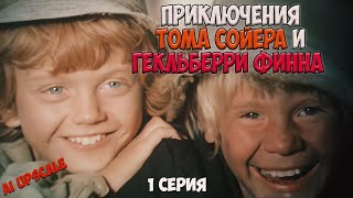 Реакция иностранца на Приключения Тома Сойера и Гекльберри Финна 1 [upl. by Nordek523]