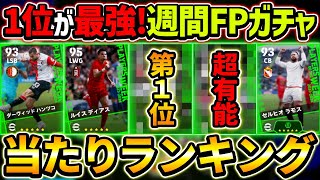 【最新】週間FPガチャ当たり選手ランキング！1位と2位が超強い！ガチャ引くべき？選手＆ガチャ評価徹底解説！【eFootball2024イーフットボール2024イーフト】 [upl. by Leiser]