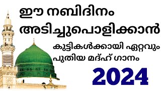 കുട്ടികൾക്കായി അടിപൊളി മദ്ഹ് ഗാനം  madh song 2024  meelad song  madh vocals  meelad kuttipaat [upl. by Mogerly]