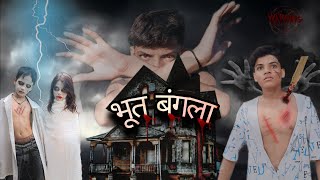 भूत बंगला  Ghost House  TLT 20  Mr Ankit Hero  Shivam [upl. by Ttehc]