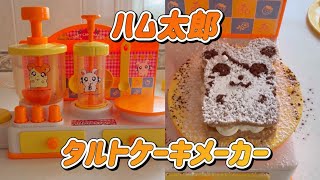 ハム太郎のタルトケーキメーカーでクッキング🧑‍🍳【メイキングトイ】 [upl. by Reisfield]