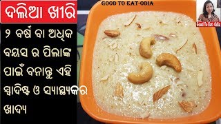 ସ୍ୱାଦିଷ୍ଟ ଓ ସ୍ୱାସ୍ଥ୍ୟକର ଦଲିଆ ଖୀରି l Dalia khir l Healthy amp tasty breakfast recipe l Odia khiri [upl. by Atsahc]