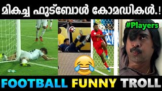 ചിരിപ്പിച്ചു കൊന്ന ഫുട്ബോൾ അമളികൾ Troll Video  Football Malayalam Troll  Albin Joshy [upl. by Nauqet519]