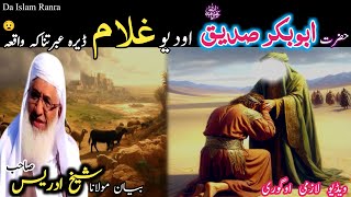 Pashto islamic bayan  Hazrat Abu bakar rz waqia Maulana sheikh idrees seb  حضرت ابوبکر رض واقعہ [upl. by Htebazileharas]