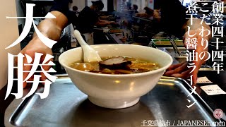 永福町系【大勝】創業44年こだわりの煮干し醤油ラーメン【柏駅】【ramennoodles】麺チャンネル 第313回 [upl. by Elburr318]