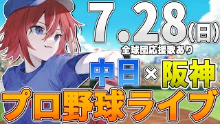 【プロ野球ライブ】阪神タイガースvs中日ドラゴンズのプロ野球観戦ライブ728日阪神ファン、中日ファン歓迎！！！【プロ野球速報】【プロ野球一球速報】中日ドラゴンズ 中日ライブ 中日中継 [upl. by Elleahcim]