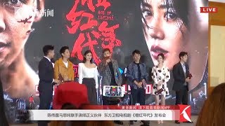 【FULL】《橙红年代》上海发布会 20180911 HD 陈伟霆 William Chan 马思纯 刘奕君 陈瑶 [upl. by Ornie]