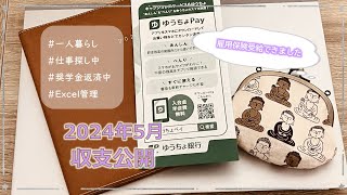 【5月家計収支公開】一人暮らし｜奨学金返済中｜封筒＆Excel管理｜仕事探し中｜体調のこと｜仕事のこと [upl. by Atat]