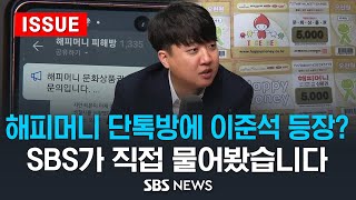 해피머니 단톡방에 이준석 등장 SBS가 직접 물어봤습니다 이슈라이브  SBS [upl. by Ennagroeg120]