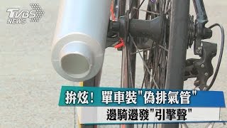 拚炫！單車裝「偽排氣管」邊騎邊發「引擎聲」 [upl. by Gillman]