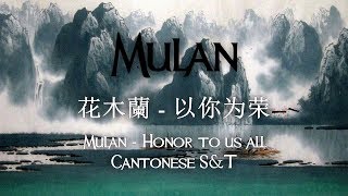 Mulan  Honor to us all Cantonese SampT [upl. by Elyc]