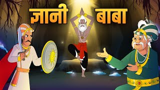 ज्ञानी बाबा  The Wise Monk  Akbar Birbal Ki Kahani  Birbals Intelligence Story  Ep 44 [upl. by Andersen]